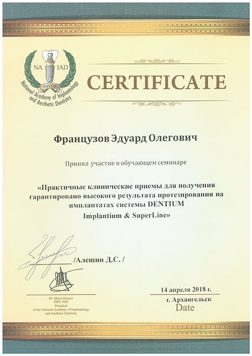 Протезирование на имплантах системы Dentium Implantium & SuperLine. Сертификат Французов Э.О.