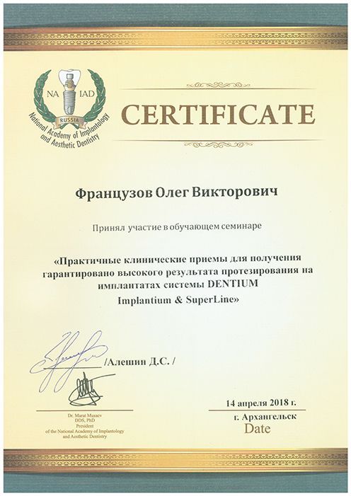 Протезирование на имплантах системы Dentium Implantium & SuperLine. Сертификат Французов О.В. 
